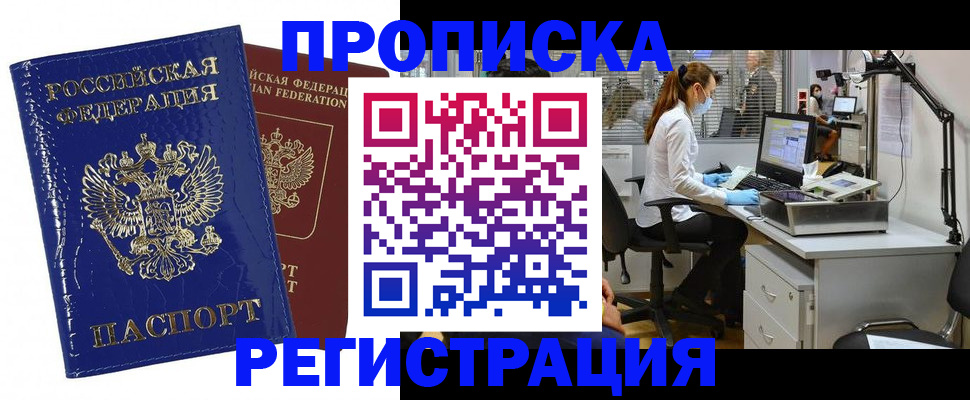 прописка регистрация в Советском